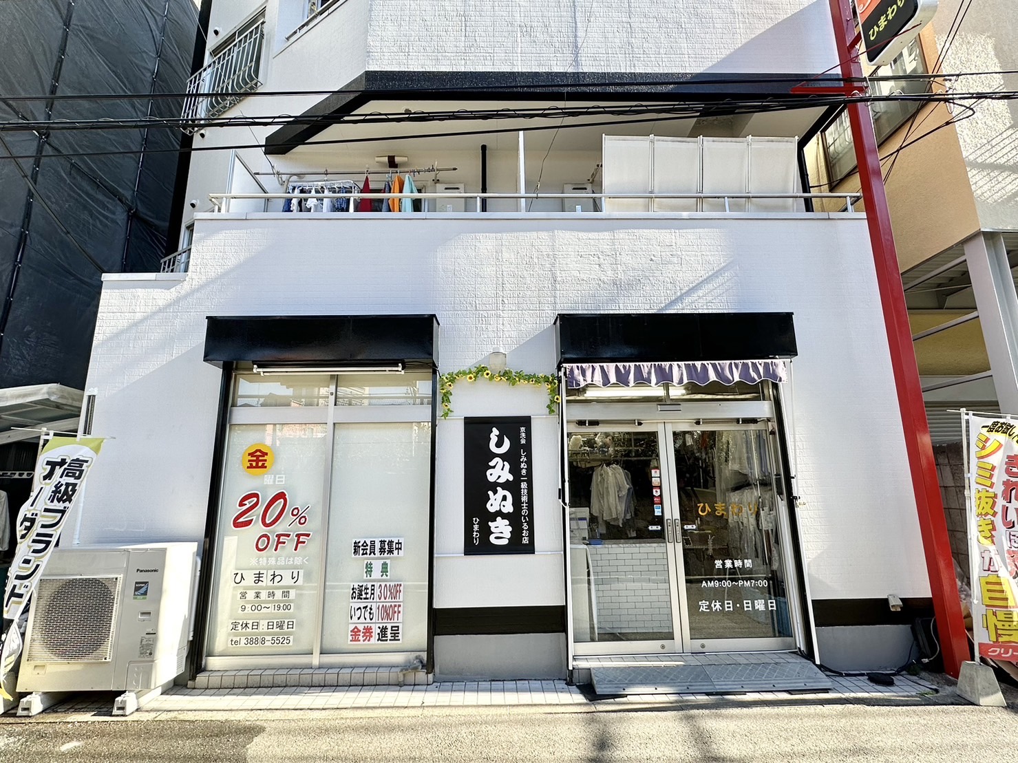 クリーニングひまわり 東1丁目店