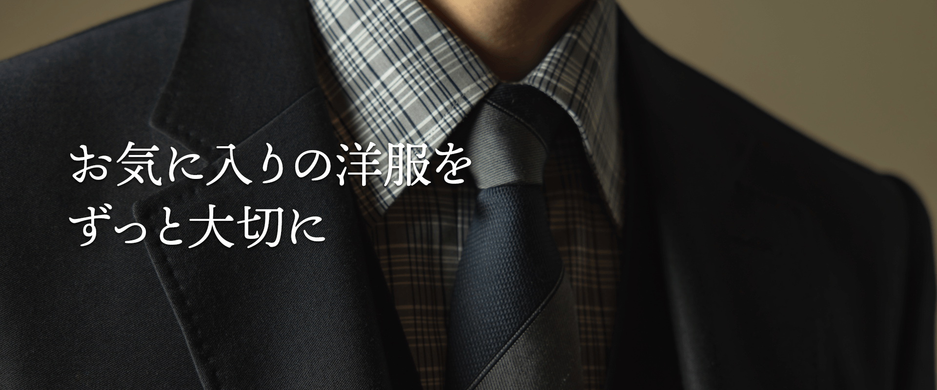 お気に入りの洋服を ずっと大切に